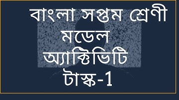 BANGLAR SHIKSHA CLASS 7 BENGALI MODEL ACTIVITY TASK 1