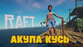 Raft Рафт выживание плот песочница