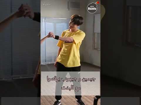 بنت ترقص مع جيمين و جيهوب و تلمسهن Short اشترك