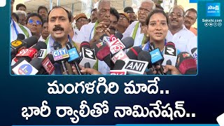 Murugudu Lavanya Files Nomination in Mangalagiri | Alla Ramakrishna Reddy |@SakshiTV