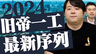 旧帝一工の序列を再検討2024