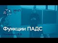 Система функций потребительского спроса ПАДС для России. Потапенко Вадим
