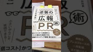 熊本 仏壇店 小さな会社逆襲の広報PR術 野澤直人 すばる舎