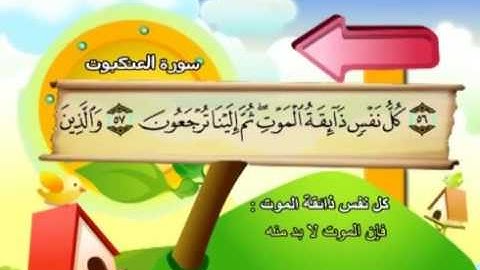 29 سورة العنكبوت   29   من الاية 45 بمعانى الكلمات مع ترديد الاطفال الشيخ محمد صديق المنشاوي
