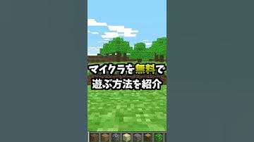 【Minecraft】無料でマイクラを遊ぶ方法を紹介！！♯Minecraft♯マインクラフト♯マイクラ無料♯Shorts
