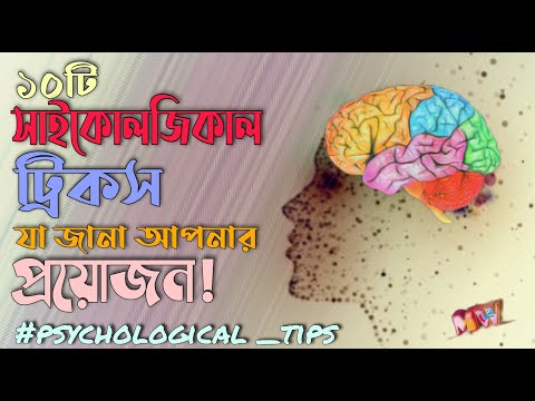 10 Psychological tips|| 10 টি সাইকোলজি ট্রিকস|| Psychological tips Bangla || my world and psychology