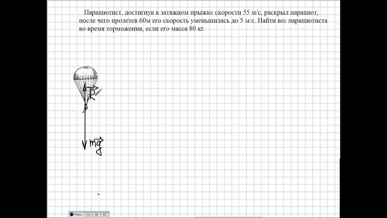 Парашютист спускается с постоянной