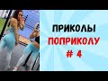 😎 ПРИКОЛЫ МАЙ 2020 😎 ЧУДИКИ ИЗ ТИК ТОК 😎 Top TikTok 2020