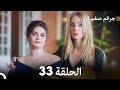 FULL HD Arabic Dubbed جرائم صغيرة الحلقة 33 FULL HD Arabic Dubbed جرائم صغيرة الحلقة 33