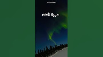 سورة الملك#القرآن #اسلام #اكسبلور #juz29 #viral #video