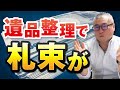 【遺品整理をしていたら札束出てきた】思い出とモノが詰まった文化住宅の整理をスタッフ一丸となって挑みます！【おばあちゃんの遺品整理】