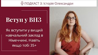 Вступ у Вищий навчальний заклад в Німеччині для біженців з Україні.