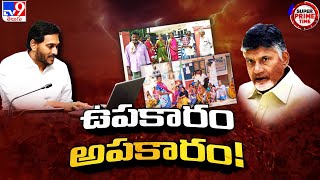 Super Prime Time : ఉపకారం.. అపకారం..! | AP Politics - TV9