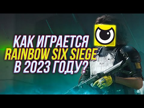 Видео: Как на самом деле играется Rainbow Six Siege в 2023 году?