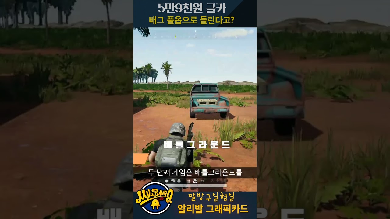 알리발 5만원대 그래픽카드 배그 풀옵 실화냐? #말방구실험실 #알리직구 #그래픽카드