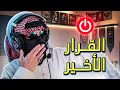 حقيقة الإعتزال القرار النهائي mp3