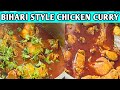 Bihari chicken recipe        bihari style chicken curry