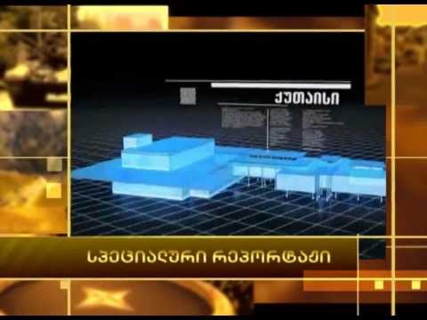 სპეციალური რეპორტაჟი