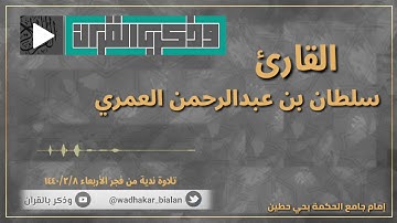 النار وعدها الله الذين كفرواْ | فجرية خاشعة للقارئ سلطان العمري من سورة الحج