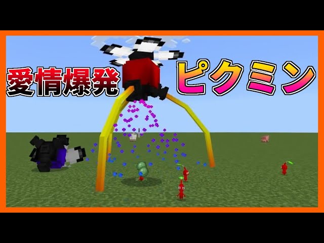 マイクラに念願のピクミンが登場!?運ぶ戦う増えるそして