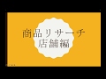 古着転売で利益の取れる商品を探すためのリサーチ方法【店舗編】