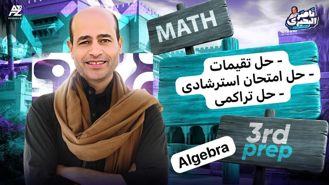 حل تقييمات alg   prep 3