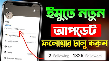 ইমুতে ফলোয়ার চালু করুন😱 || Imo New Update 2023 || Imo Followers On || Imo Follower And Following