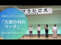 「天使の羽のマーチ」武蔵村山少年少女合唱団