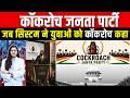 Cockroach Janta Party : अब System ने युवाओं को Cockroach कहा | New Political Party In India | TFI |