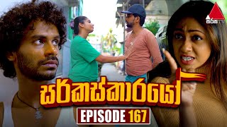 Circuskarayo (සර්කස්කාරයෝ) | Episode 167 | 17th April 2024 | Sirasa TV