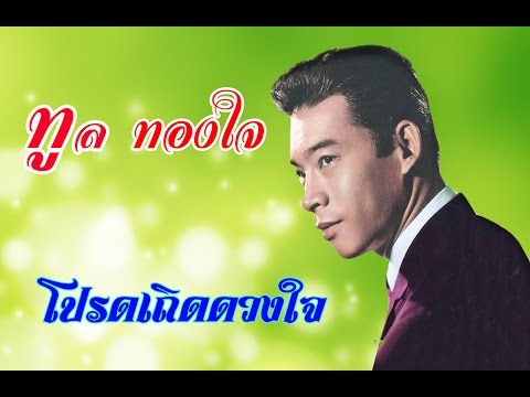  เพลงลูกทุ่ง ทูล ทองใจ