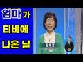 엄마 티비 나왔다! KBS 2010년 민주당 정강정책 방송연설