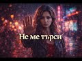 Не ме търси История за любовта която закъсня Official Video