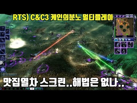 고통받는 스크린 :  C&C 커맨드앤컨커3 케인의분노 멀티플레이