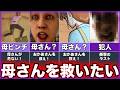 【おかあさん】ゆっくり鬱ゲー解説【ホラー】