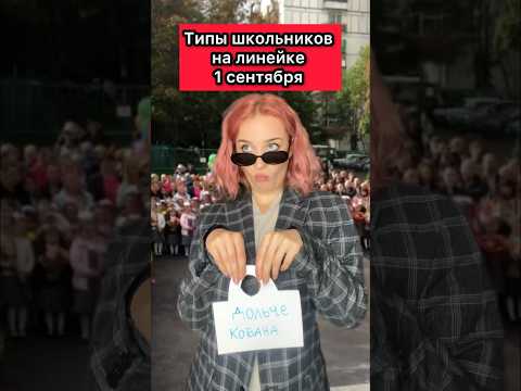 Узнали себя? #жиза #типылюдей #приколы #пов #школа #линейка #1сентября #шортс #рек #школьники