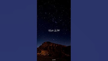 #قرآن #قران_كريم #المنشاوي #سورة_الصافات #quran #quran24k ❤️