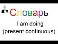 Словарь к I am doing (present continuous)