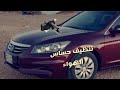 تنظيف حساس الهواء هوندا اكورد هوندا هونداي تويوتا نيسان مازدا مرسيدس 
