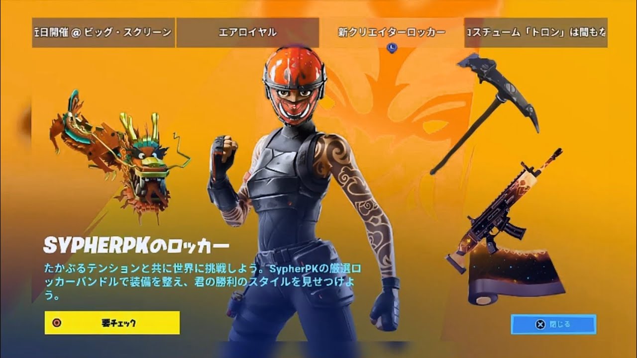 フォートナイト 2 17 今日のアイテムショップ Sypherpkロッカーバンドル ヒーロースキン イヤッホー バカニア 背泳ぎ ピルエット じゃんけん フラッシュ トロン フォートナイト動画まとめ フォートナイト 2 17 今日のアイテムショップ Sypherpkロッカーバンドル ヒーロースキン イヤッホー バカニア 背泳ぎ ピルエット じゃんけん フラッシュ トロン フォートナイト動画まとめ
