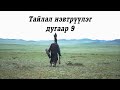 "Тайлал" нэвтрүүлэг | Дугаар 9- "Mongolian shaman" Episode 9