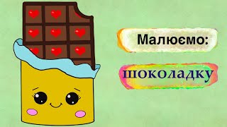 Знайомимося ближче та малюємо шоколадку🍫