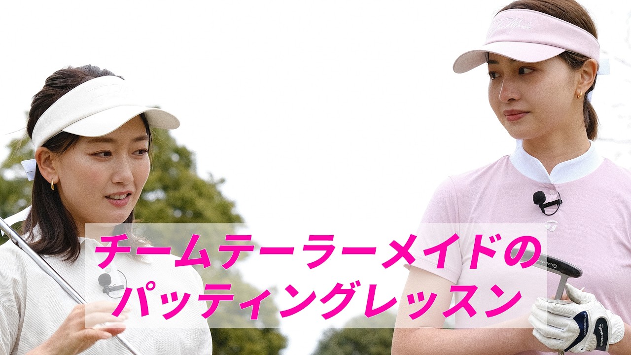 【公式】チームテーラーメイドに新加入した2人がパッティングレッスン&新作パター「SYSTM2」でトーク!