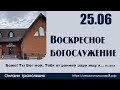 Воскресное богослужение | 25 июня 2023 г. | г. Новосибирск