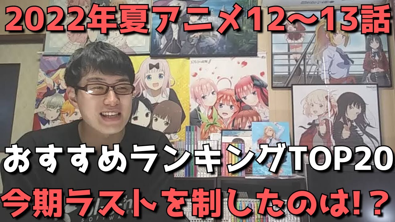 2022年夏アニメ1213話おすすめランキングTOP20週間アニメランキング ネタバレあり 今期ラストを制したのは