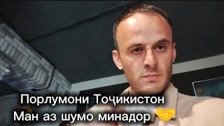 ⚡Порлумони Тоҷикистон - Ман аз шумо минадор 🤝