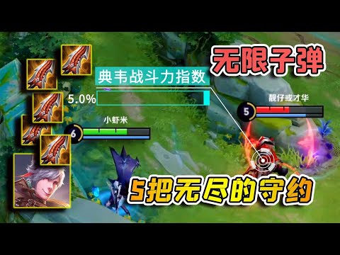 小虾米：5把无尽战刃，觉醒守约无限子弹，典韦要怎么玩？