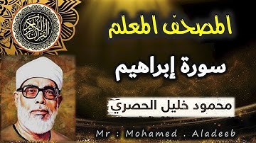 [ 14 ] - سورة إبراهيم - المصحف المعلم - محمود خليل الحصري