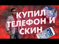 Brilliant RP CRMP #4 - ДЯДЯ ГЕНА! КУПИЛ ТЕЛЕФОН!?? НОВЫЙ СКИН!!