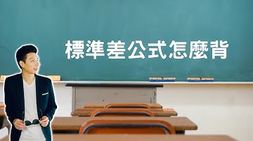 高中數學 ｜標準差公式怎麼背